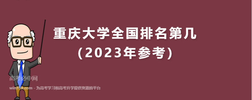 重庆大学全国排名第几（2023年参考）