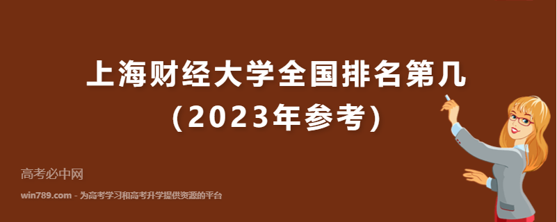 上海财经大学全国排名第几（2023年参考）