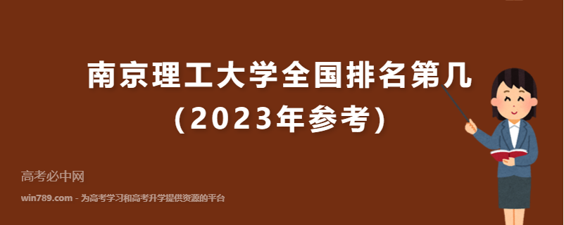南京理工大学全国排名第几（2023年参考）
