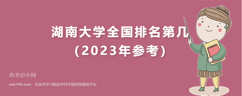 湖南大学全国排名第几（2023年参考）