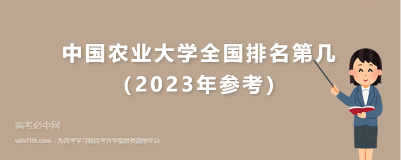 中国农业大学全国排名第几（2023年参考）