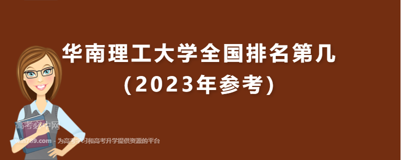 华南理工大学全国排名第几（2023年参考）