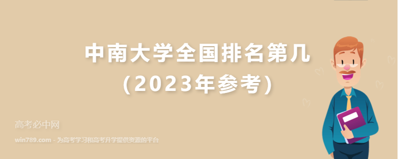 中南大学全国排名第几（2023年参考）