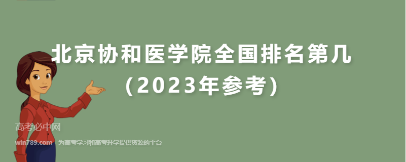 北京协和医学院全国排名第几（2023年参考）