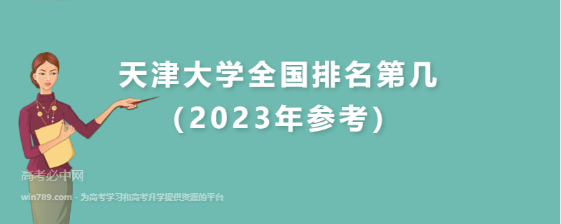 天津大学全国排名第几（2023年参考）