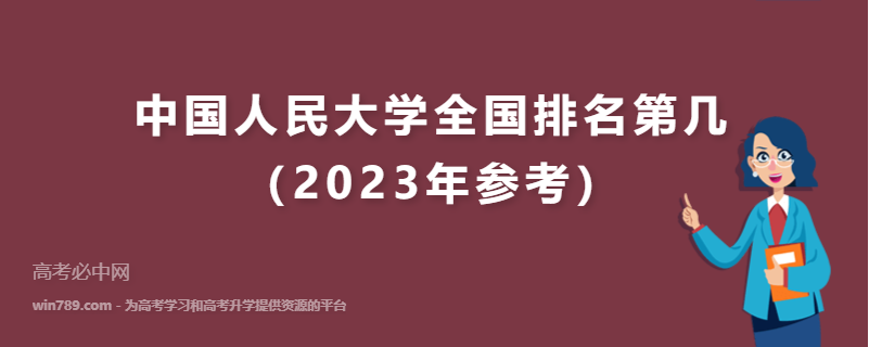 中国人民大学全国排名第几（2023年参考）