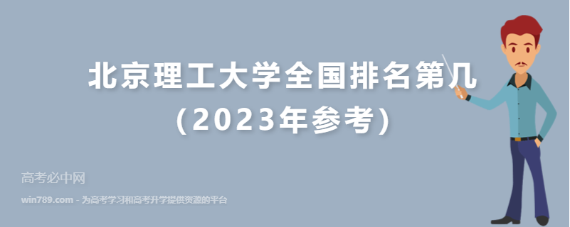 北京理工大学全国排名第几（2023年参考）