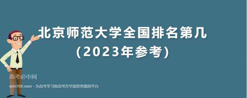 北京师范大学全国排名第几（2023年参考）