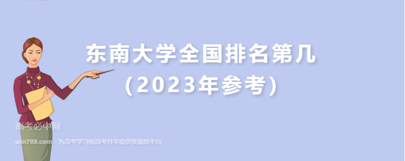 东南大学全国排名第几（2023年参考）