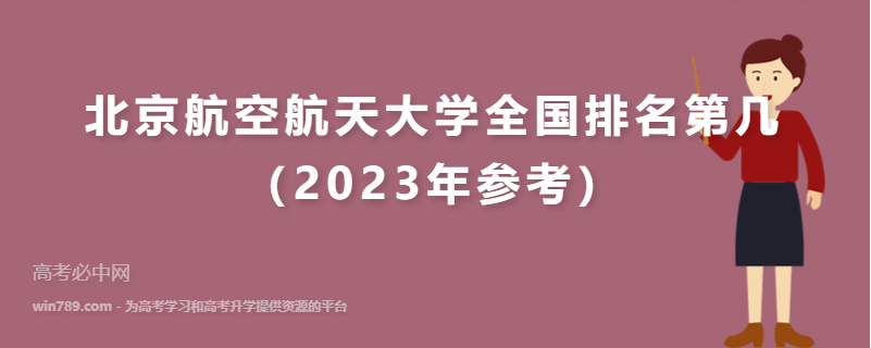 北京航空航天大学全国排名第几（2023年参考）