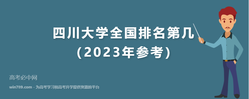四川大学全国排名第几（2023年参考）