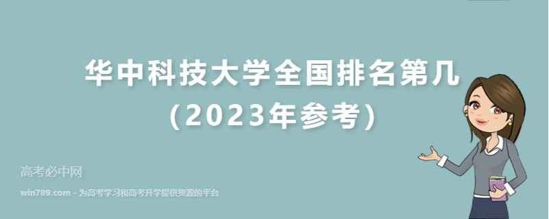 华中科技大学全国排名第几（2023年参考）