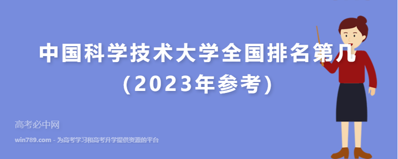 中国科学技术大学全国排名第几（2023年参考）