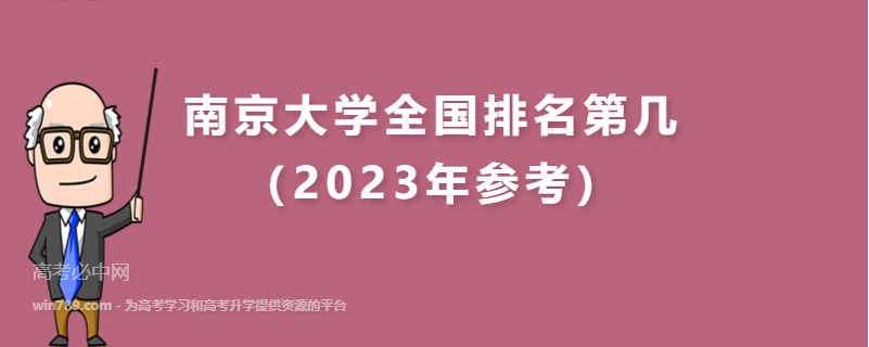 南京大学全国排名第几（2023年参考）