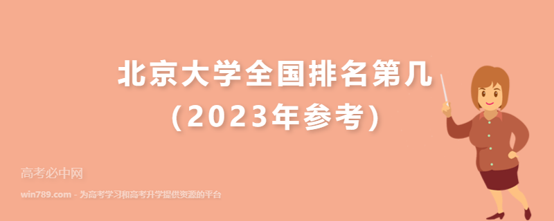 北京大学全国排名第几（2023年参考）