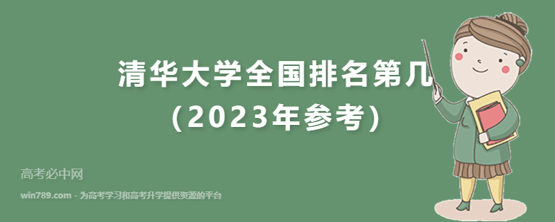 清华大学全国排名第几（2023年参考）