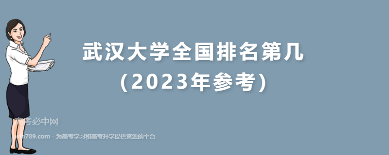 武汉大学全国排名第几（2023年参考）