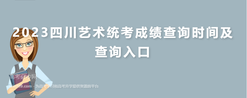 2023四川艺术统考成绩查询入口及时间