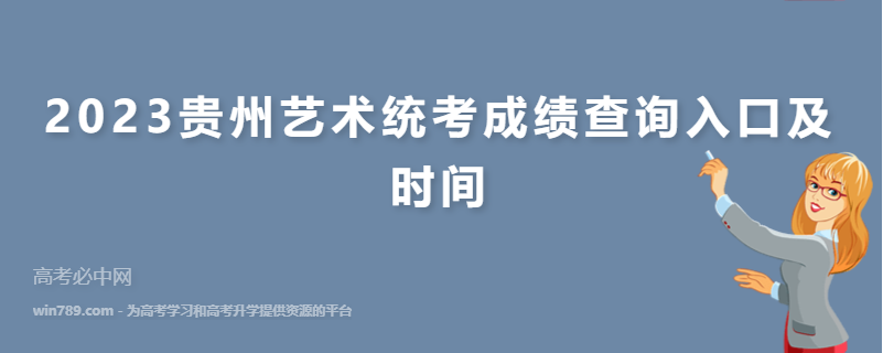 2023贵州艺术统考成绩查询入口及时间