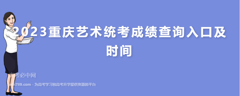 2023重庆艺术统考成绩查询入口及时间