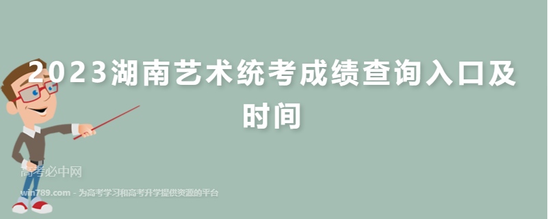 2023湖南艺术统考成绩查询入口及时间