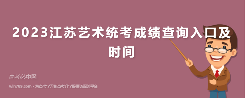2023江苏艺术统考成绩查询入口及时间
