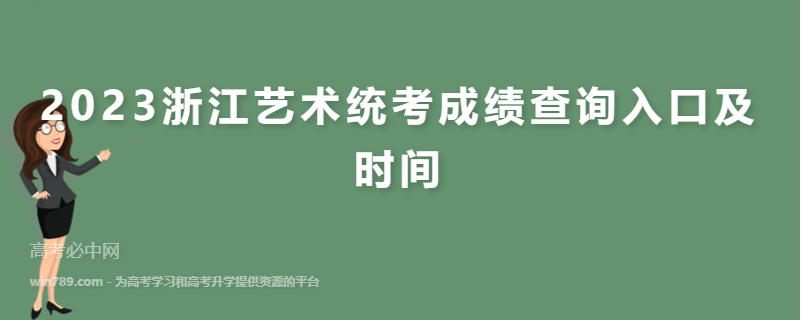 2023浙江艺术统考成绩查询入口及时间