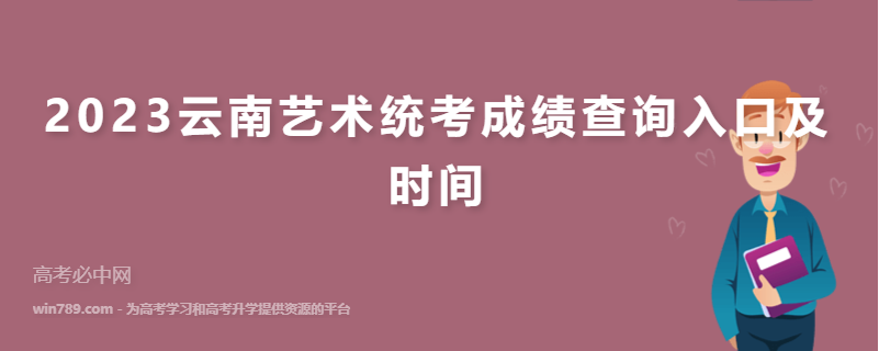 2023云南艺术统考成绩查询入口及时间