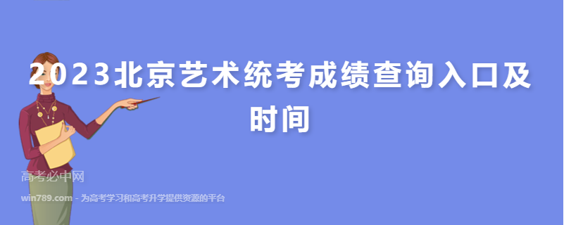 2023北京艺术统考成绩查询入口及时间