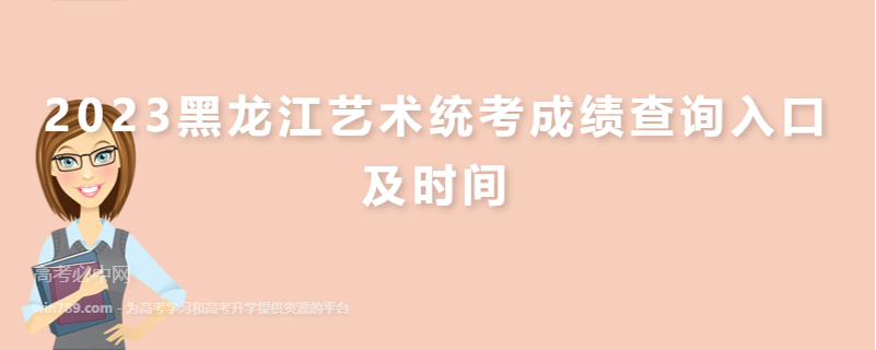 2023黑龙江艺术统考成绩查询入口及时间