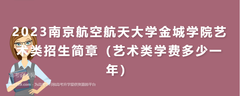 2023南京航空航天大学金城学院艺术类招生简章（艺术类学费多少一年）