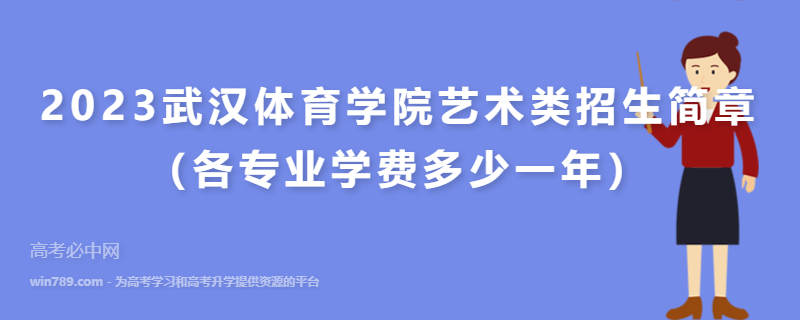 2023武汉体育学院艺术类招生简章（各专业学费多少一年）