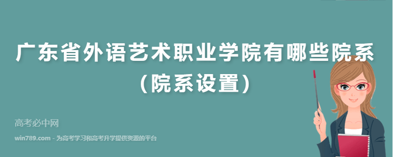 广东省外语艺术职业学院有哪些院系（院系设置）