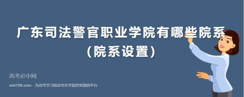 广东司法警官职业学院有哪些院系（院系设置）