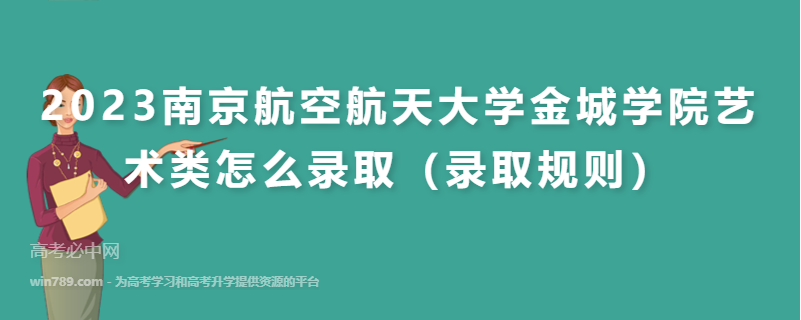 2023南京航空航天大学金城学院艺术类怎么录取（录取规则）