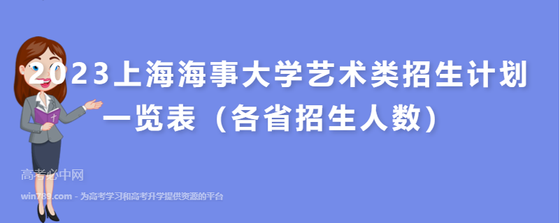 2023上海海事大学艺术类招生计划一览表（各省招生人数）