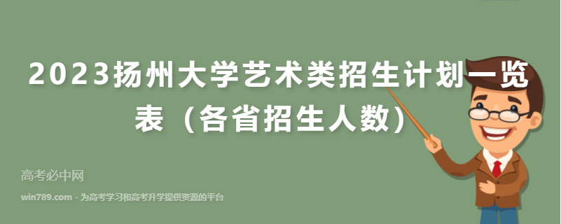 2023扬州大学艺术类招生计划一览表（各省招生人数）