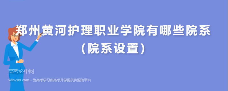 郑州黄河护理职业学院有哪些院系（院系设置）