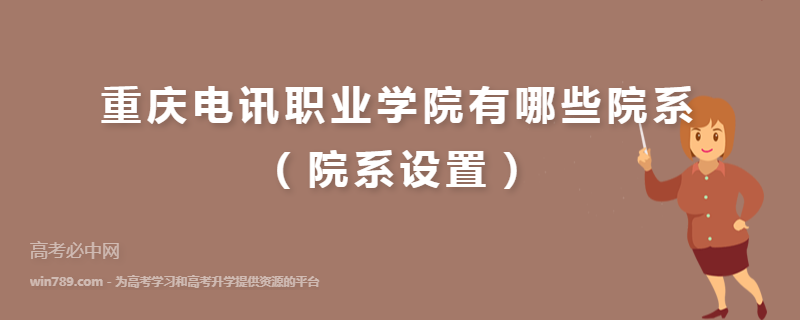 重庆电讯职业学院有哪些院系（院系设置）
