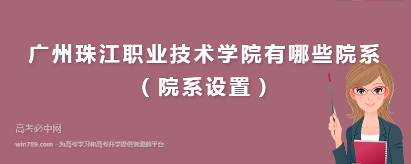 广州珠江职业技术学院有哪些院系（院系设置）