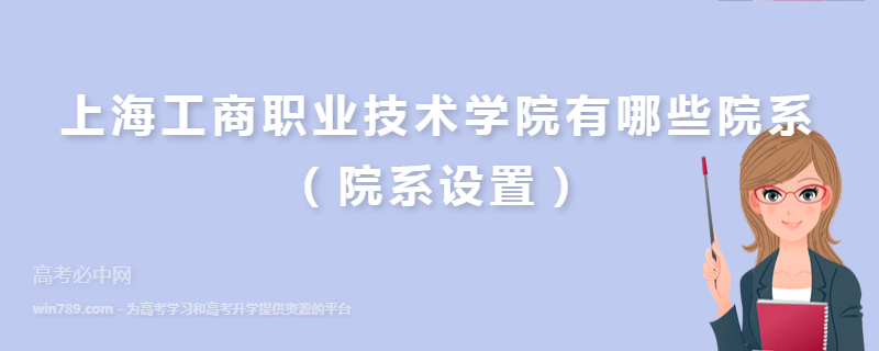 上海工商职业技术学院有哪些院系（院系设置）