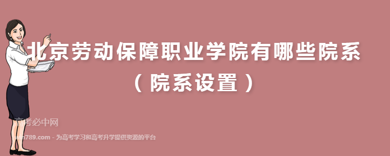 北京劳动保障职业学院有哪些院系（院系设置）