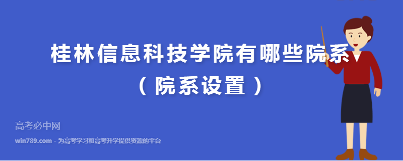 桂林信息科技学院有哪些院系（院系设置）