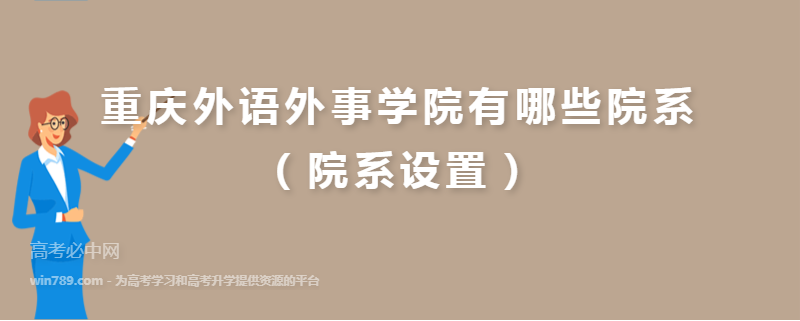 重庆外语外事学院有哪些院系（院系设置）