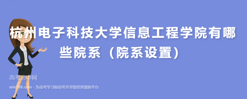 杭州电子科技大学信息工程学院有哪些院系（院系设置）