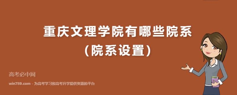 重庆文理学院有哪些院系（院系设置）