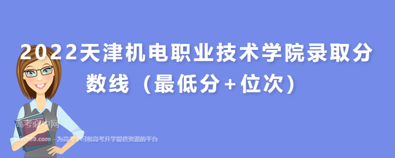2022天津机电职业技术学院录取分数线（最低分+位次）