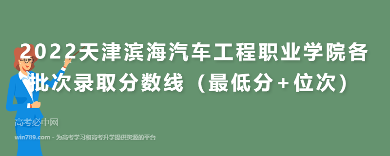 2022天津滨海汽车工程职业学院各批次录取分数线（最低分+位次）