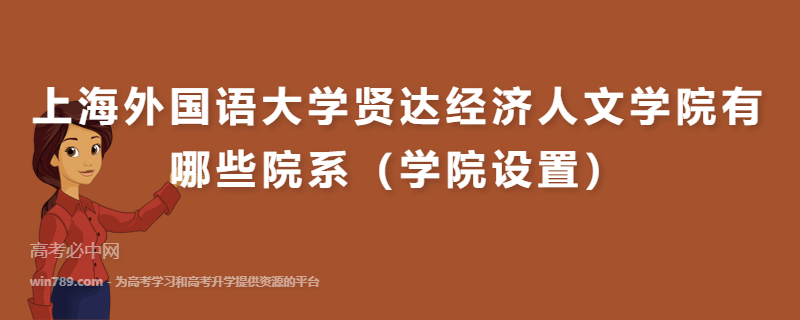 上海外国语大学贤达经济人文学院有哪些院系（学院设置）
