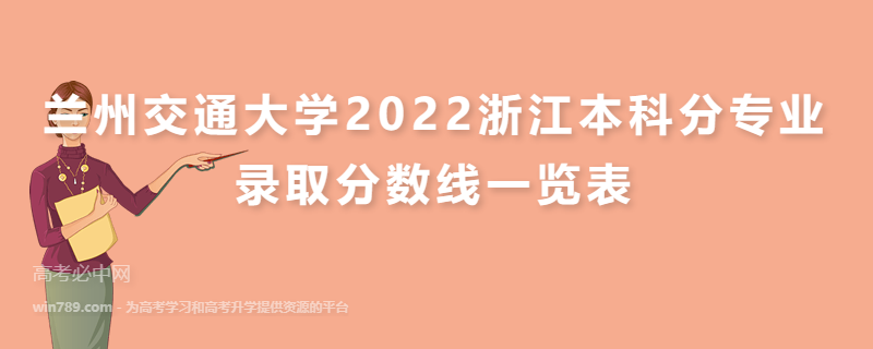 兰州交通大学2022浙江本科分专业录取分数线一览表